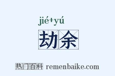 劫余是什么意思的图片